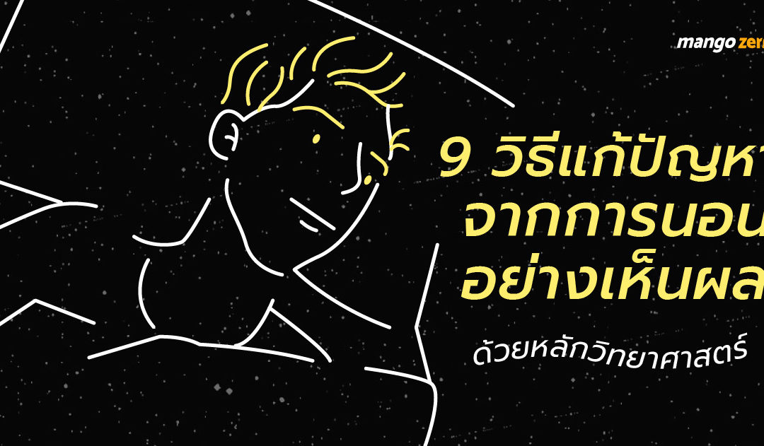 9 วิธีแก้ปัญหาจากการนอนอย่างเห็นผล ด้วยหลักวิทยาศาสตร์