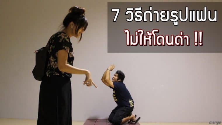 7 วิธีถ่ายรูปยังไงไม่ให้โดนแฟนด่า !!