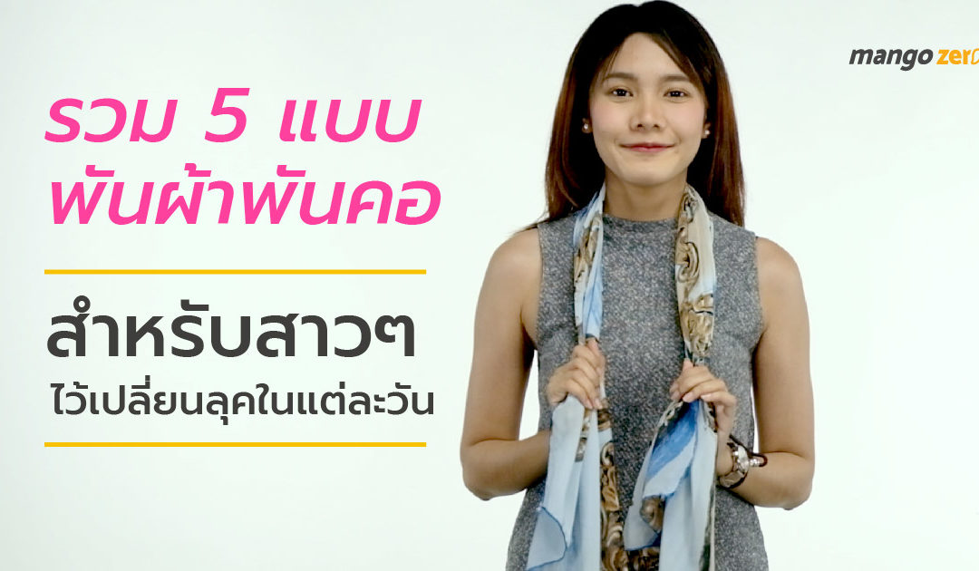 รวม 5 แบบพันผ้าพันคอ สำหรับสาวๆ ไว้เปลี่ยนลุคในแต่ละวัน