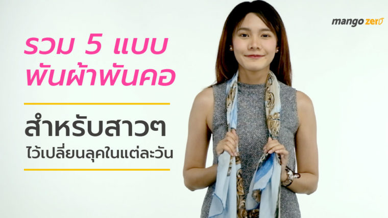 รวม 5 แบบพันผ้าพันคอ สำหรับสาวๆ ไว้เปลี่ยนลุคในแต่ละวัน