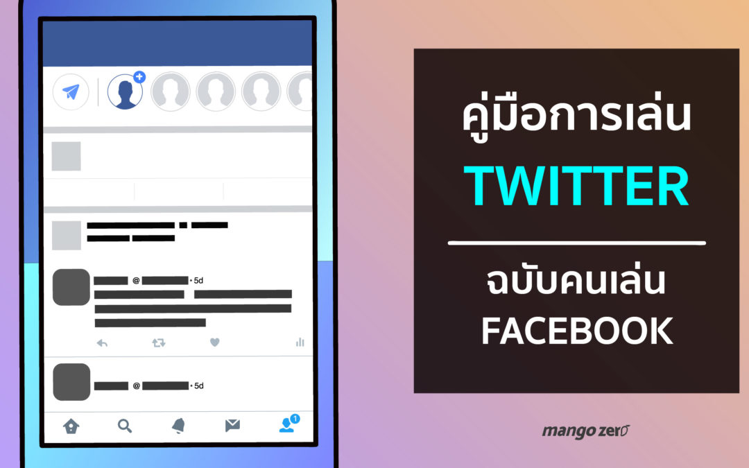 คู่มือการเล่น Twitter ฉบับคนเล่น Facebook เห็นแล้วไม่งง เข้าใจใน 10 นาที