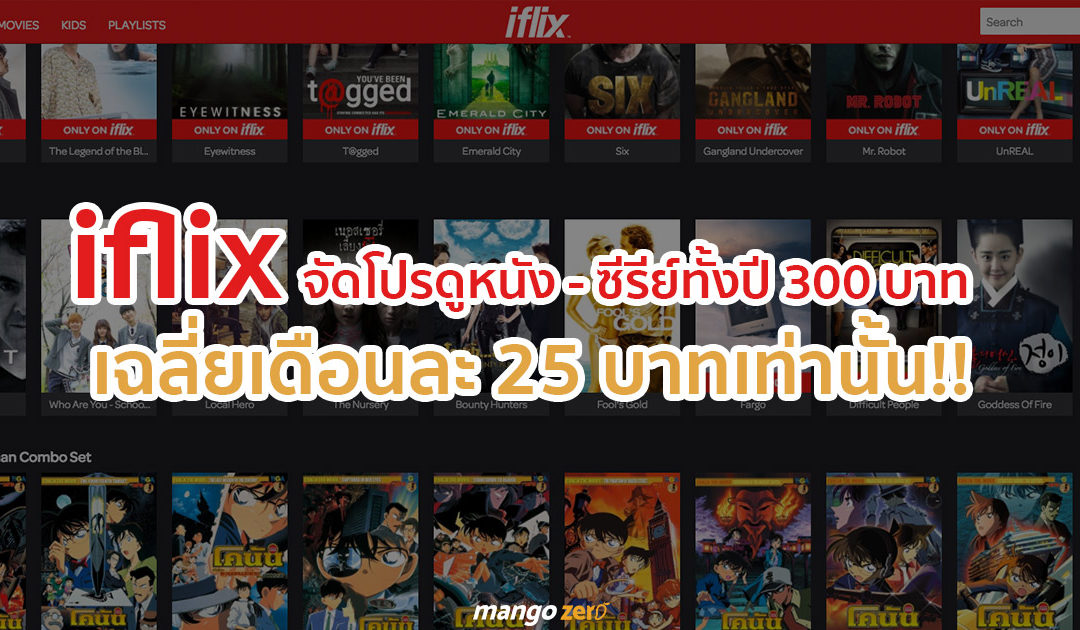 ‘iflix’ จัดโปรพิเศษดูหนังทั้งปี 300 บาท เฉลี่ยเดือนละ 25 บาทเท่านั้น สมัครด่วน!!