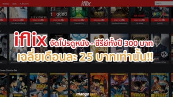 'iflix' จัดโปรพิเศษดูหนังทั้งปี 300 บาท เฉลี่ยเดือนละ 25 บาทเท่านั้น สมัครด่วน!!