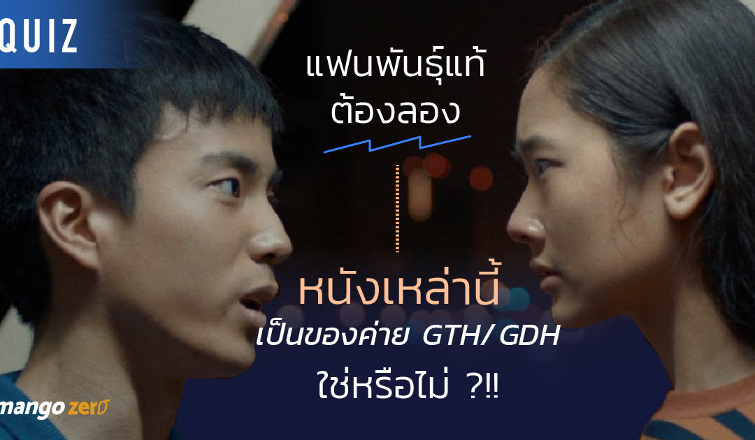 แฟนพันธุ์แท้ต้องลอง ! หนังเหล่านี้เป็นของค่าย GTH / GDH ใช่หรือไม่ ?!!