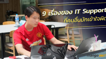 9 เรื่องของ IT Support ที่คนอื่นมักเข้าใจผิด