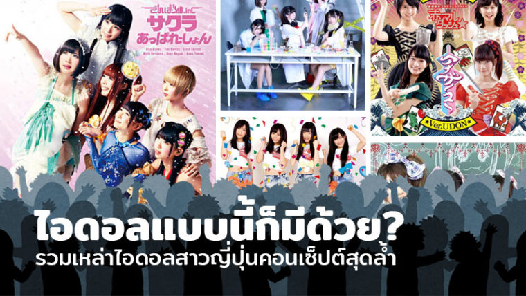 ไอดอลแบบนี้ก็มีด้วย? รวมเหล่าไอดอลสาวญี่ปุ่นที่มาพร้อมคอนเซ็ปต์สุดล้ำ