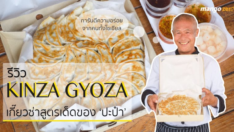 รีวิว KINZA GYOZA เกี๊ยวซ่าสูตรเด็ดของปะป๋า การันตีความอร่อยจากคนทั้งโซเชียล