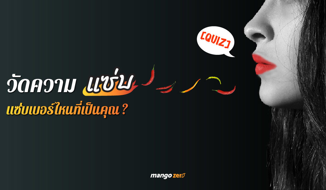 [Quiz] แบบทดสอบวัดความ ‘แซ่บ’ ‘แซ่บ’ เบอร์ไหนที่เป็นคุณ