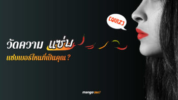 [Quiz] แบบทดสอบวัดความ ‘แซ่บ’ 'แซ่บ' เบอร์ไหนที่เป็นคุณ