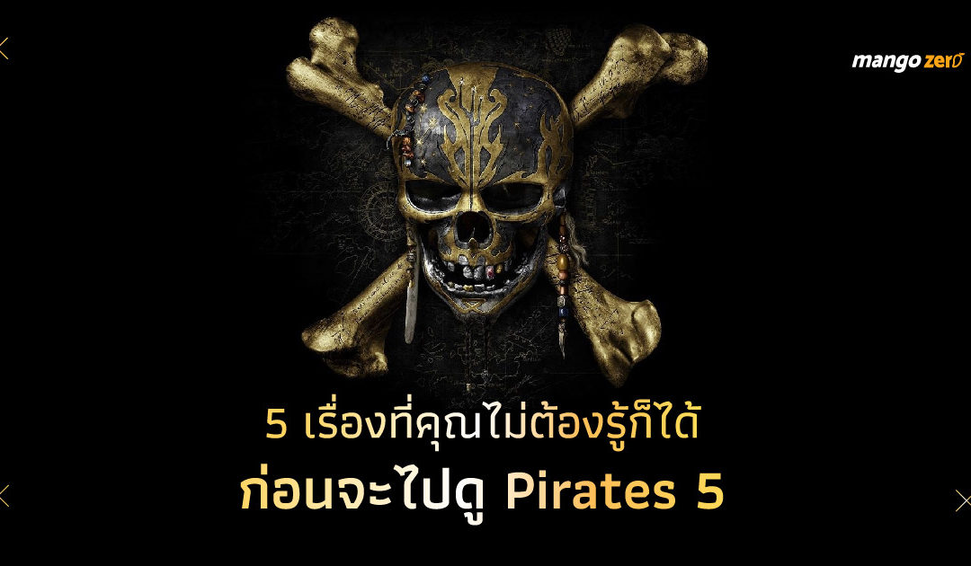 5 เรื่องที่คุณไม่ต้องรู้ก็ได้ ก่อนจะไปดู PIRATES OF THE CARIBBEAN 5