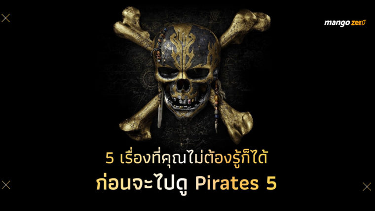 5 เรื่องที่คุณไม่ต้องรู้ก็ได้ ก่อนจะไปดู PIRATES OF THE CARIBBEAN 5