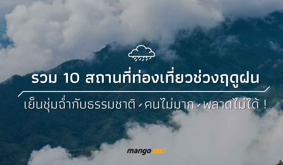 รวม 10 สถานที่ท่องเที่ยวช่วงฤดูฝน เย็นชุ่มฉ่ำกับธรรมชาติ คนไม่มาก พลาดไม่ได้ !