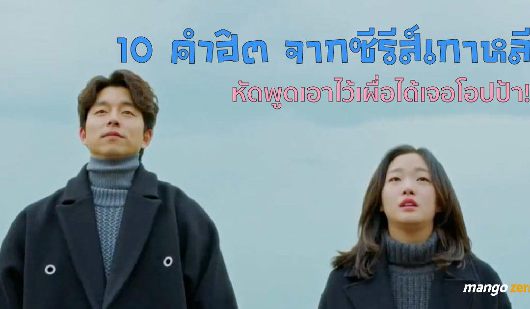 10 คำฮิต จากซีรีส์เกาหลี หัดพูดเอาไว้เผื่อได้เจอโอปป้า !