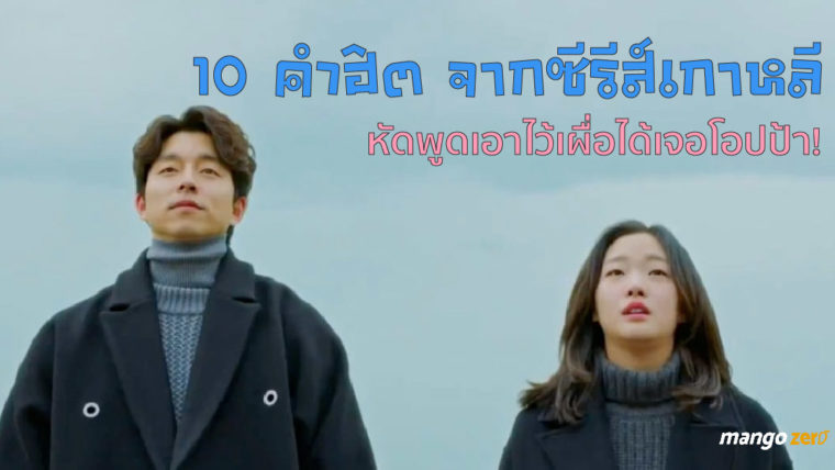 10 คำฮิต จากซีรีส์เกาหลี หัดพูดเอาไว้เผื่อได้เจอโอปป้า !