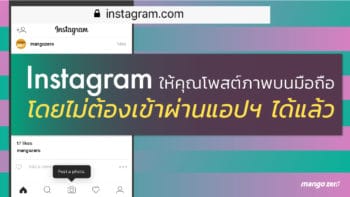 Instagram ให้คุณโพสต์รูปภาพบนมือถือโดยไม่ต้องเข้าผ่านแอปฯ ได้แล้ว