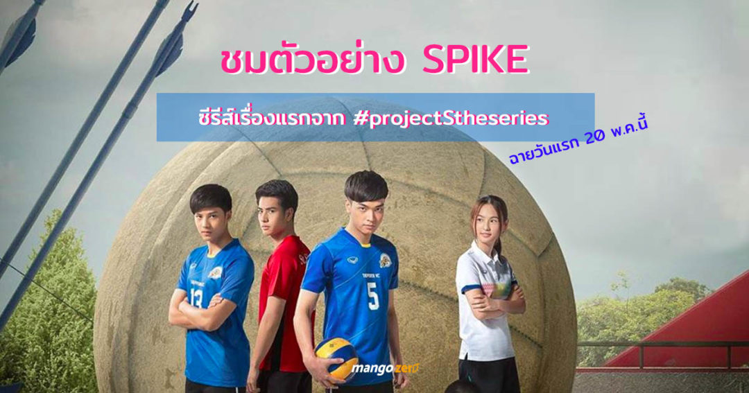 ชมตัวอย่าง SPIKE ซีรีส์วอลเล่ย์บอลเรื่องแรก จาก #projectStheseries ...