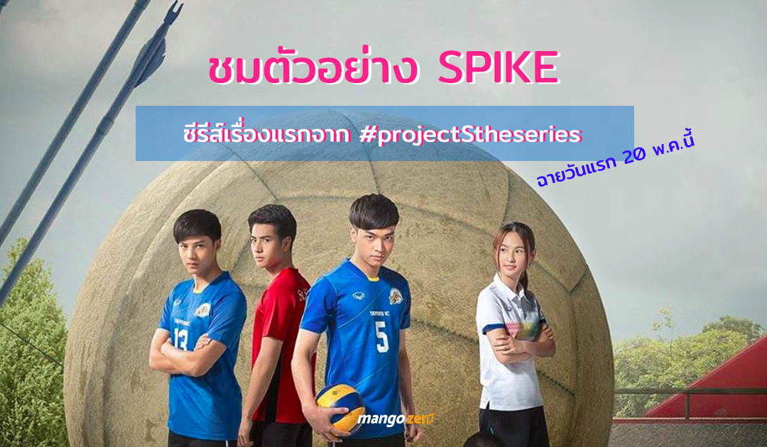 ชมตัวอย่าง SPIKE ซีรีส์วอลเล่ย์บอลเรื่องแรก จาก #projectStheseries เข้มข้นทุกจังหวะตัดต่อ!