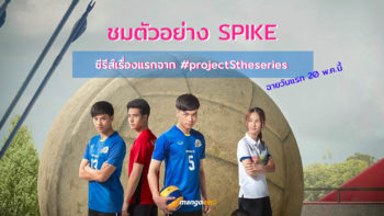 ชมตัวอย่าง SPIKE ซีรีส์วอลเล่ย์บอลเรื่องแรก จาก #projectStheseries เข้มข้นทุกจังหวะตัดต่อ!