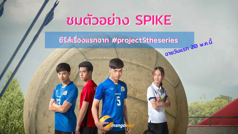ชมตัวอย่าง SPIKE ซีรีส์วอลเล่ย์บอลเรื่องแรก จาก #projectStheseries เข้มข้นทุกจังหวะตัดต่อ!