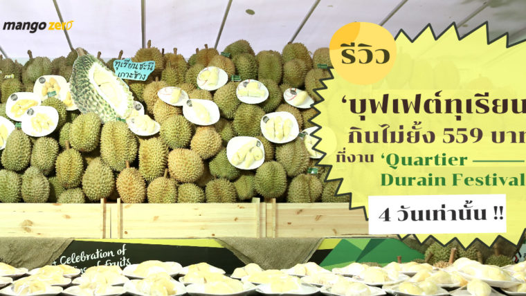 รีวิว ‘บุฟเฟต์ทุเรียน’ กินไม่ยั้ง '559 บาท' ที่งาน ‘Quartier Durain Festival’ 4 วันเท่านั้น