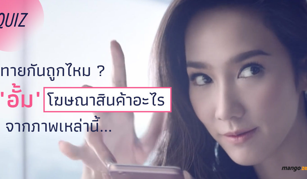 ทายกันถูกไหม ​?  “อั้ม” โฆษณาสินค้าอะไรจากภาพเหล่านี้…