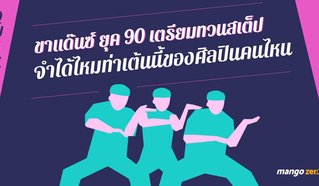 [QUIZ] ทดสอบขาแด๊นซ์ ยุค 90  จำได้ไหมท่าเต้นนี้ของศิลปินคนไหน ?