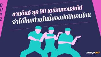 [QUIZ] ทดสอบขาแด๊นซ์ ยุค 90  จำได้ไหมท่าเต้นนี้ของศิลปินคนไหน ?