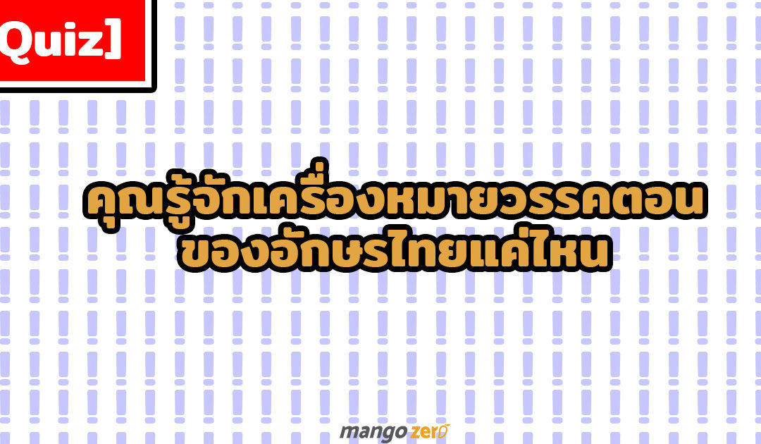 คุณรู้จักเครื่องหมายวรรคตอนของอักษรไทยแค่ไหน