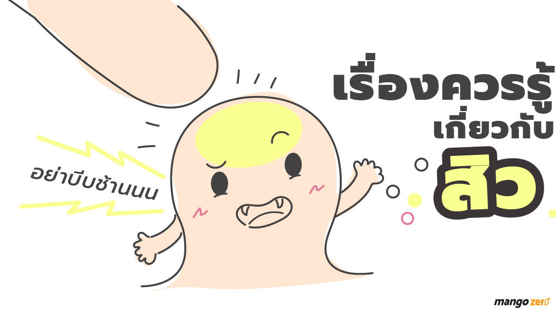 เรื่องควรรู้เกี่ยวกับสิว ,เกิดจากอะไร และสิวแบบไหนที่บีบได้ ?