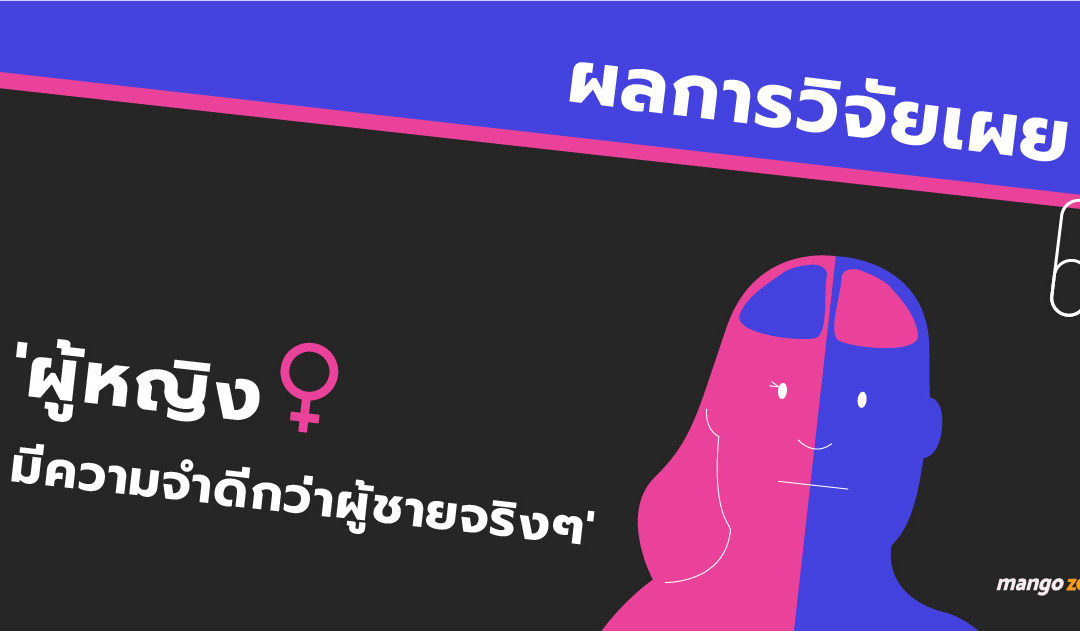 ผลการวิจัยเผย ‘ผู้หญิงมีความจำดีกว่าผู้ชายจริงๆ’ ไม่ใช่เรื่องที่คิดไปเองอีกต่อไป