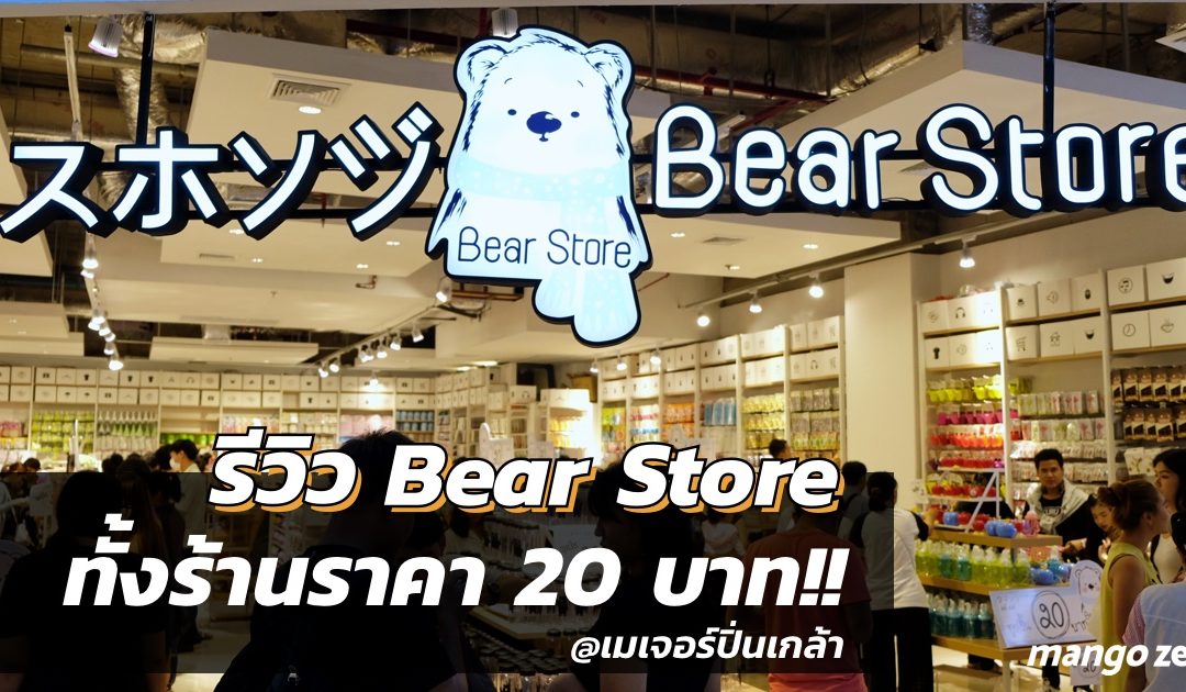 รีวิว Bear Store เมเจอร์ปิ่นเกล้า ร้านขายสินค้าสไตล์ญี่ปุ่น ทุกอย่าง 20 บาท