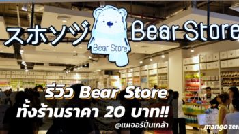 รีวิว Bear Store เมเจอร์ปิ่นเกล้า ร้านขายสินค้าสไตล์ญี่ปุ่น ทุกอย่าง 20 บาท