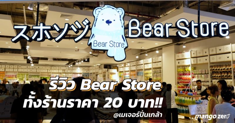 review-bear-store-20-bath-at-major-pinklao-featured