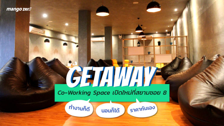 รีวิว Co - Working Space เปิดใหม่ที่สยาม 'GetAway'  แอร์เย็น นั่งสบาย นอนก็ได้ ราคาถูก