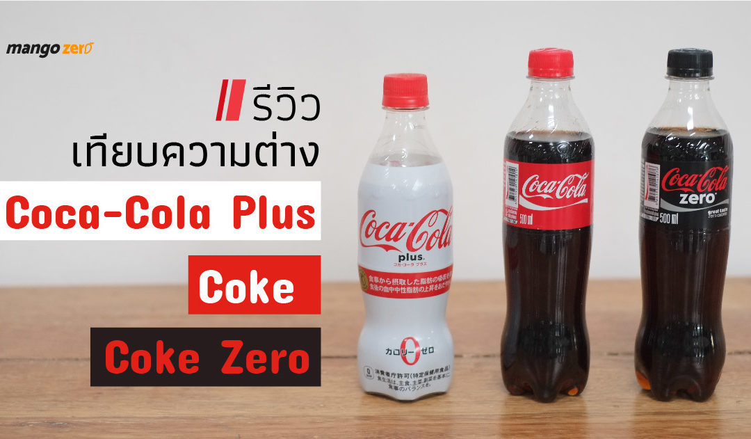 รีวิวเทียบความต่างระหว่าง Coca-Cola Plus | Coke Zero | Coke