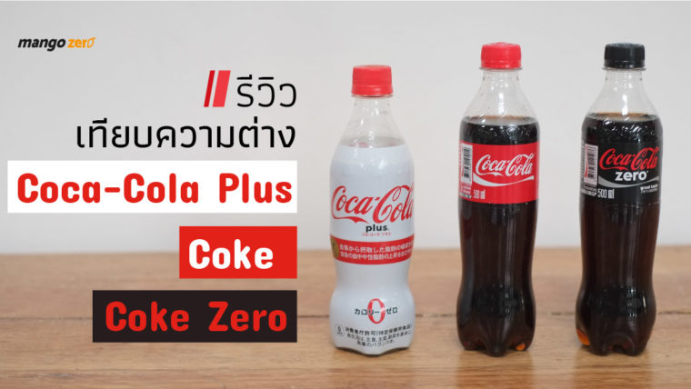 รีวิวเทียบความต่างระหว่าง Coca-Cola Plus | Coke Zero | Coke