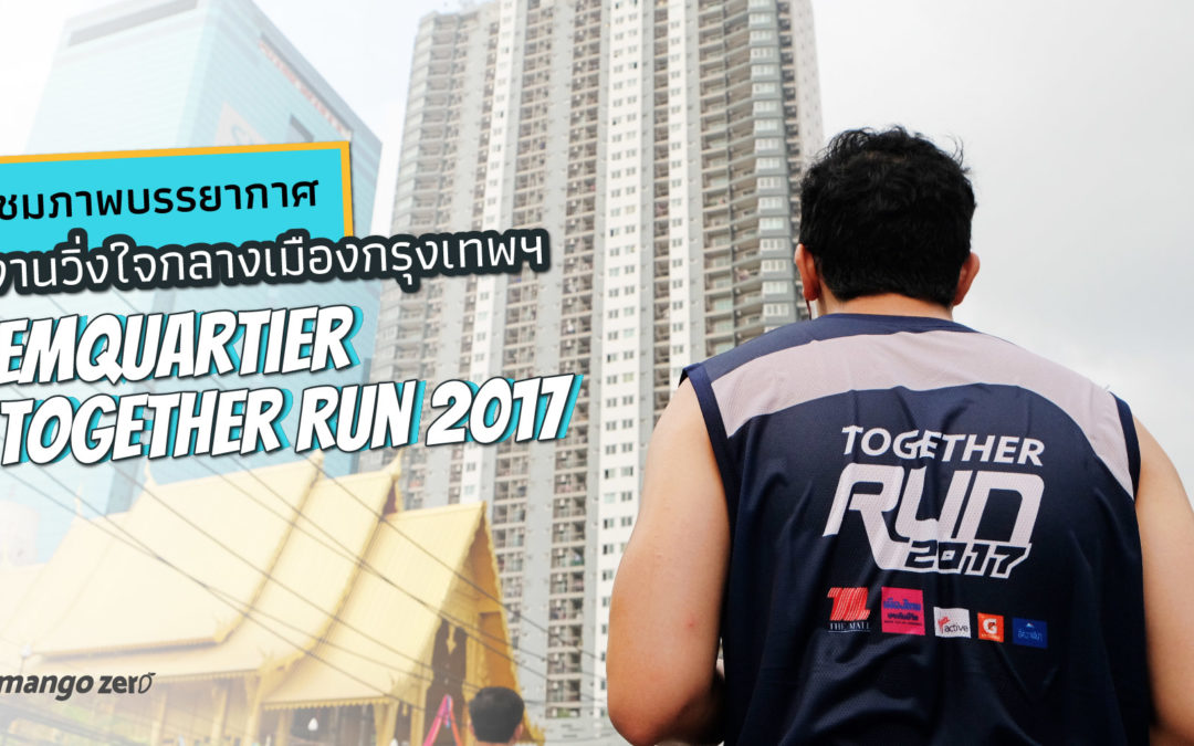 เก็บตกภาพบรรยากาศงาน EmQuartier Together Run 2017 งานวิ่งใจกลางเมืองกรุงเทพฯ