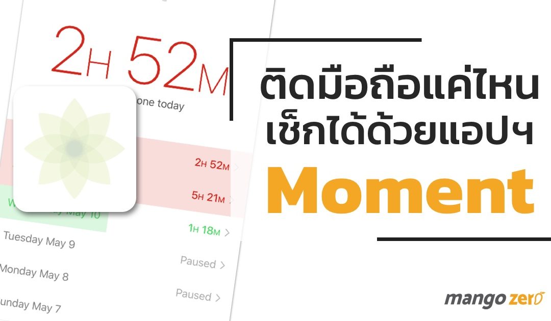 ชีวิตติดมือถือกันแค่ไหน เช็กเวลาการใช้งานแต่ละวันด้วยแอปฯ Moment