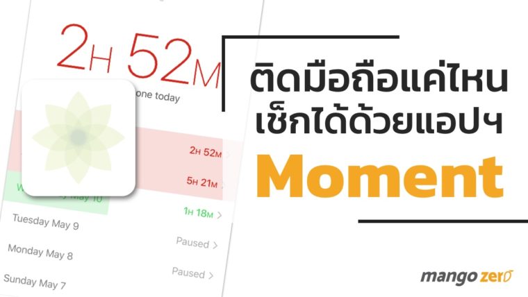 ชีวิตติดมือถือกันแค่ไหน เช็กเวลาการใช้งานแต่ละวันด้วยแอปฯ Moment