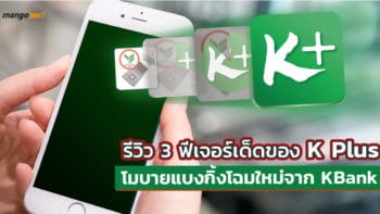 รีวิว 3 ฟีเจอร์เด็ดของ ‘K Plus’ โมบายแบงกิ้งโฉมใหม่จาก ‘KBank’