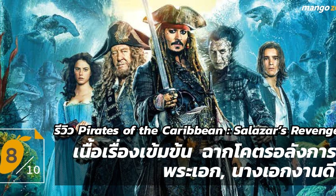 [8/10] รีวิว ‘Pirates of the Caribbean : Salazar’s Revenge’ สงครามแค้นโจรสลัดไร้ชีพ