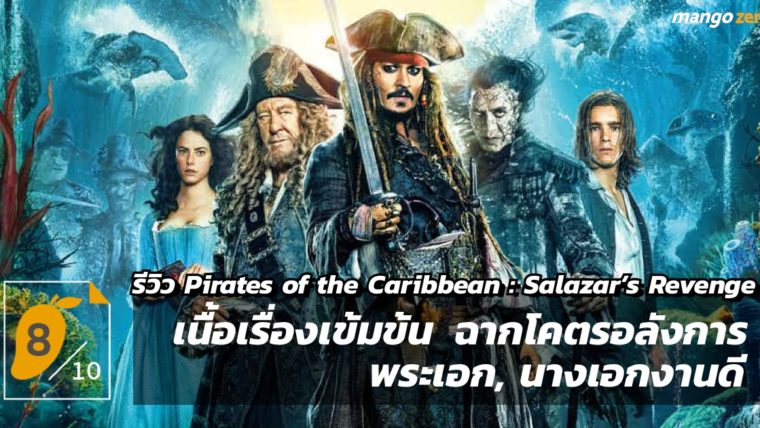 [8/10] รีวิว ‘Pirates of the Caribbean : Salazar's Revenge’ สงครามแค้นโจรสลัดไร้ชีพ