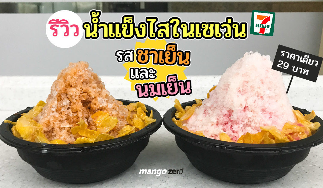 รีวิวน้ำแข็งไสในเซเว่น รส ‘ชาเย็น’ และ ‘นมเย็น’ ราคาเดียว 29 บาท