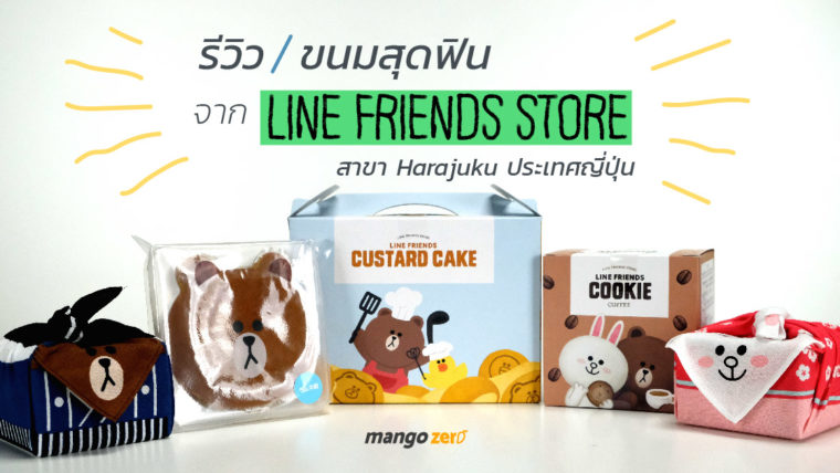 รีวิวขนมสุดฟินจาก LINE FRIENDS STORE Harajuku ประเทศญี่ปุ่น