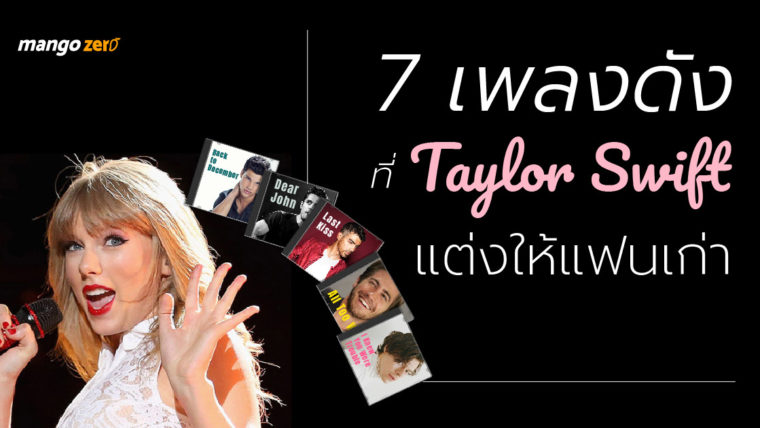 7 เพลงดังที่ Taylor Swift แต่งให้แฟนเก่า มีใครบ้างมาดู !