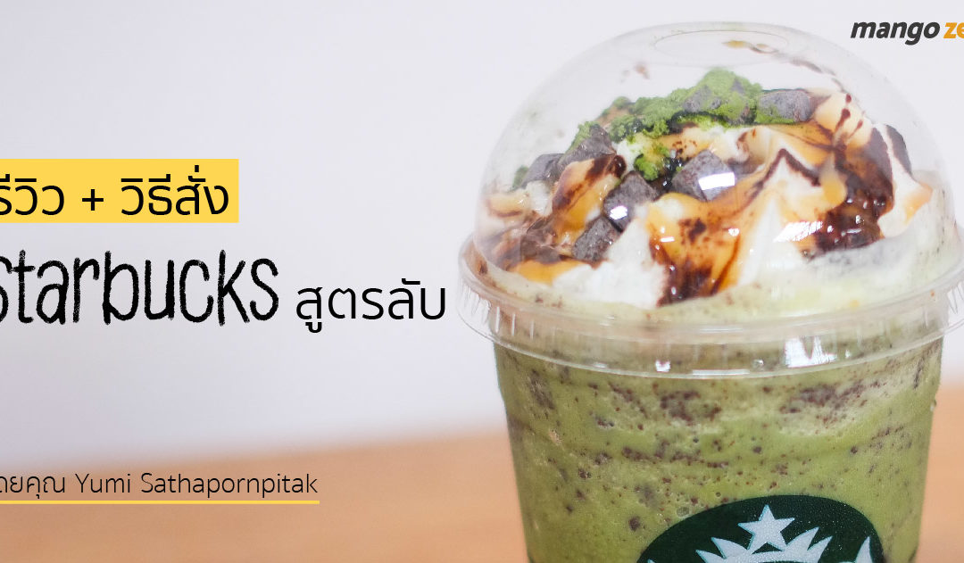 รีวิว+วิธีสั่ง ‘Starbucks’ สูตรลับเมนูชาเขียวในตำนาน อัดแน่นทุกความอ้วน แก้วเดียว 275 บาท !