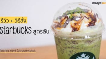 รีวิว+วิธีสั่ง 'Starbucks' สูตรลับเมนูชาเขียวในตำนาน อัดแน่นทุกความอ้วน แก้วเดียว 275 บาท !