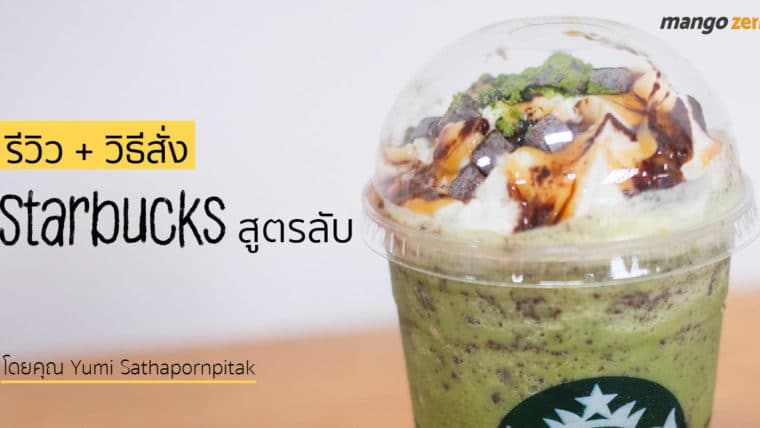 รีวิว+วิธีสั่ง 'Starbucks' สูตรลับเมนูชาเขียวในตำนาน อัดแน่นทุกความอ้วน แก้วเดียว 275 บาท !