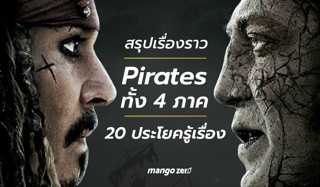 สรุปเรื่องราว ‘Pirates of the Caribbean’ ทั้ง 4 ภาค แบบรวบรัด 20 ประโยครู้เรื่อง