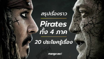 สรุปเรื่องราว ‘Pirates of the Caribbean’ ทั้ง 4 ภาค แบบรวบรัด 20 ประโยครู้เรื่อง